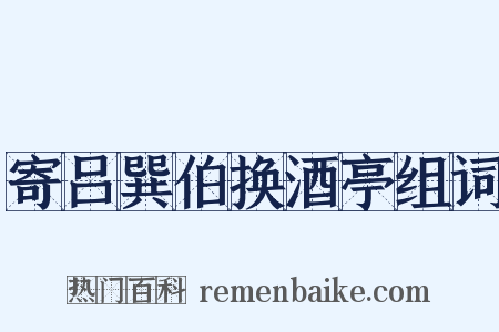 寄吕巽伯换酒亭组词是什么意思的图片